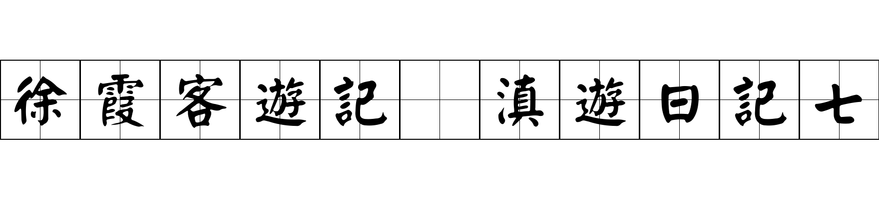 徐霞客遊記 滇遊日記七